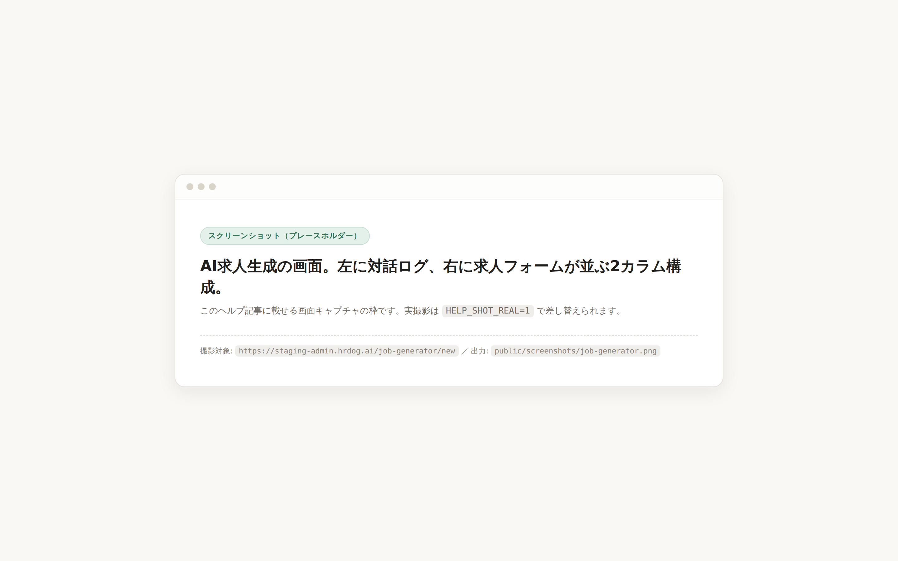 AI求人生成の画面
