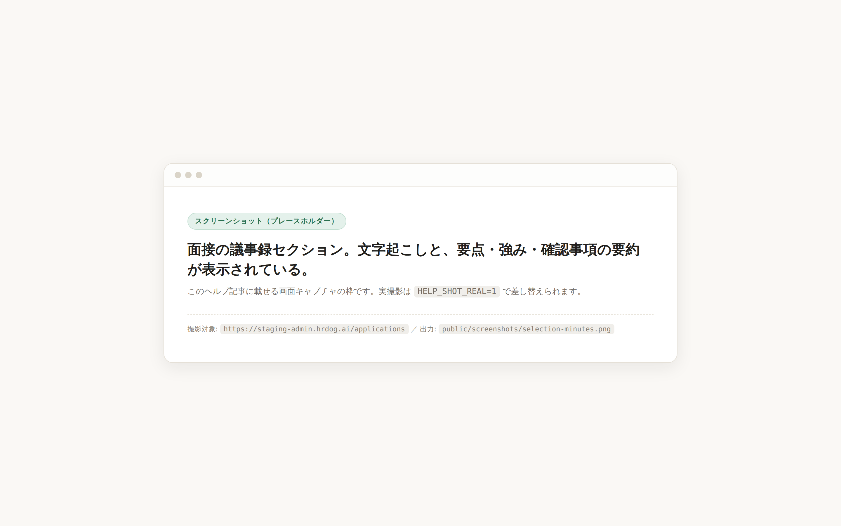 面接の議事録